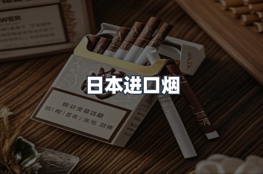 进口香烟